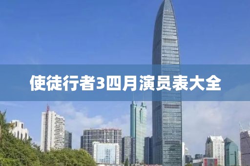 使徒行者3四月演员表大全