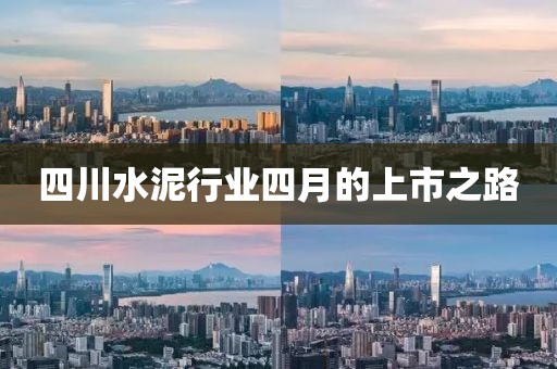 四川水泥行业四月的上市之路