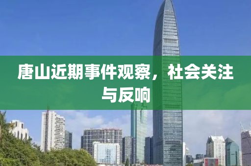 唐山近期事件观察，社会关注与反响