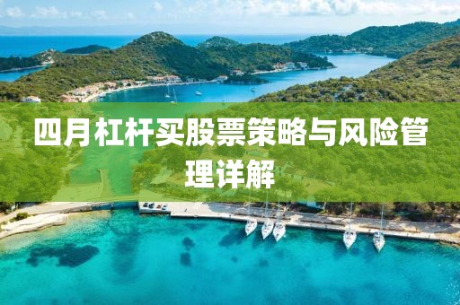 四月杠杆买股票策略与风险管理详解
