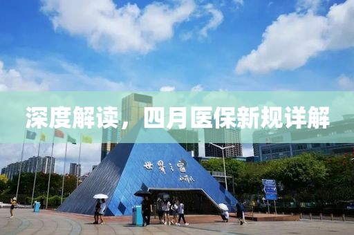 深度解读，四月医保新规详解