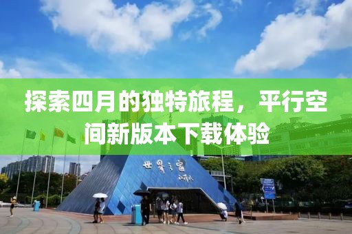探索四月的独特旅程，平行空间新版本下载体验