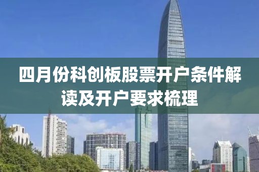 四月份科创板股票开户条件解读及开户要求梳理