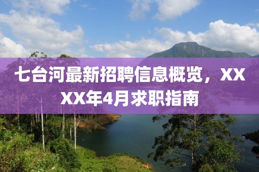 七台河最新招聘信息概览，XXXX年4月求职指南