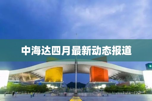 中海达四月最新动态报道