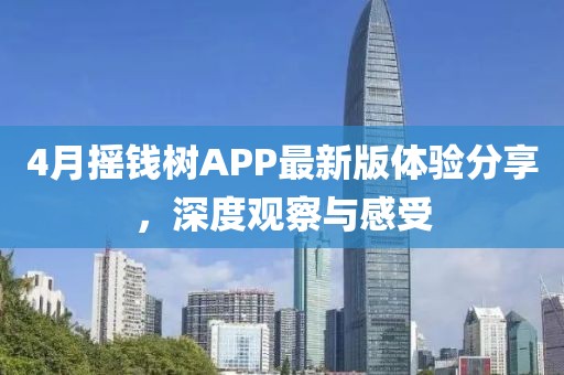 4月摇钱树APP最新版体验分享，深度观察与感受