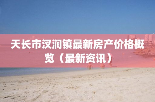 天长市汊涧镇最新房产价格概览（最新资讯）
