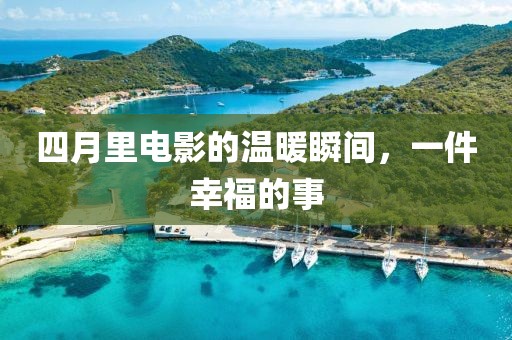 四月里电影的温暖瞬间，一件幸福的事