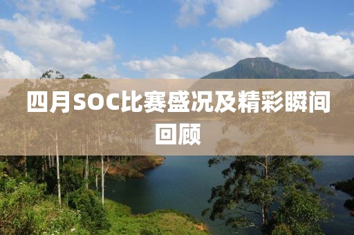 四月SOC比赛盛况及精彩瞬间回顾
