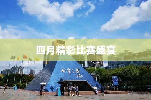 四月精彩比赛盛宴