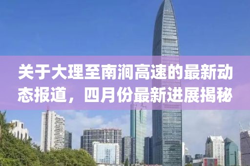 关于大理至南涧高速的最新动态报道，四月份最新进展揭秘