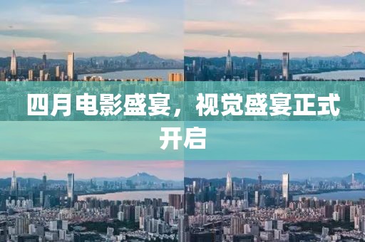 四月电影盛宴，视觉盛宴正式开启