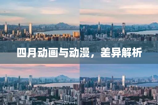 四月动画与动漫，差异解析