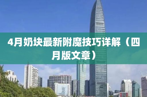 4月奶块最新附魔技巧详解（四月版文章）