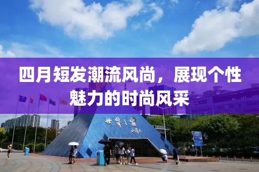 四月短发潮流风尚，展现个性魅力的时尚风采