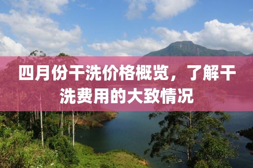 四月份干洗价格概览，了解干洗费用的大致情况