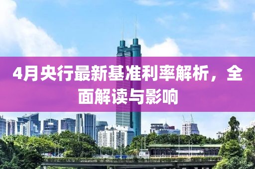 4月央行最新基准利率解析，全面解读与影响