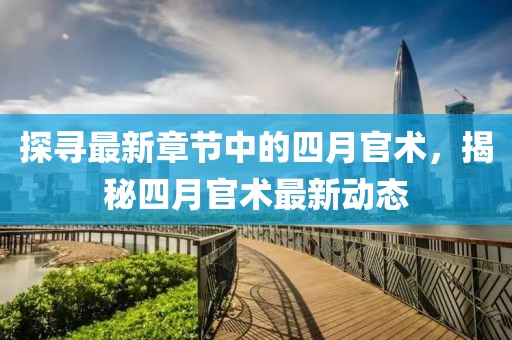 探寻最新章节中的四月官术，揭秘四月官术最新动态