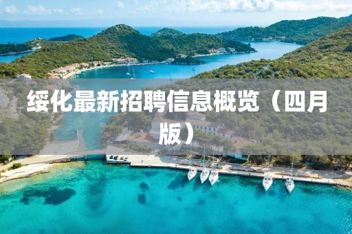 绥化最新招聘信息概览（四月版）