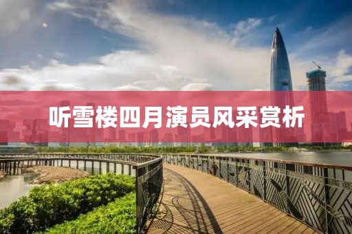 听雪楼四月演员风采赏析