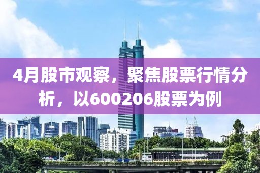 4月股市观察，聚焦股票行情分析，以600206股票为例