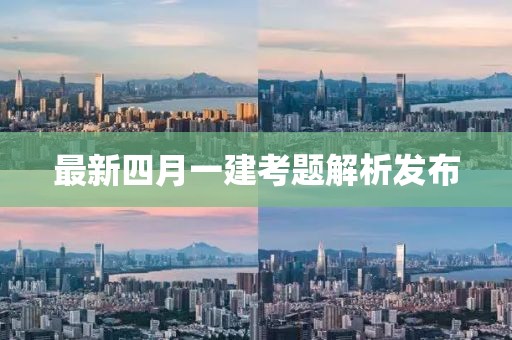 最新四月一建考题解析发布