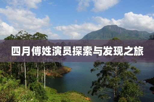 四月傅姓演员探索与发现之旅