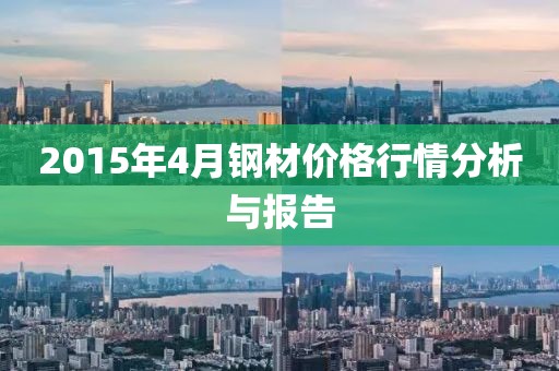 2015年4月钢材价格行情分析与报告