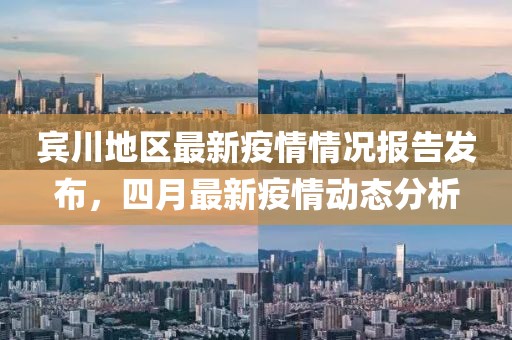 宾川地区最新疫情情况报告发布，四月最新疫情动态分析