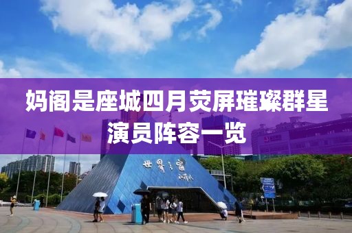妈阁是座城四月荧屏璀璨群星演员阵容一览