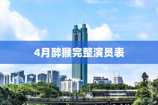 4月醉猴完整演员表