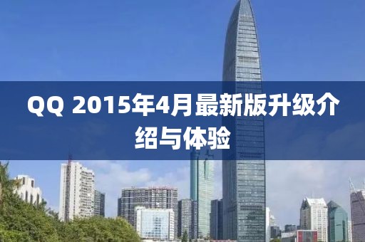 QQ 2015年4月最新版升级介绍与体验