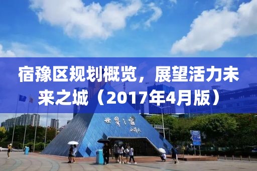 宿豫区规划概览，展望活力未来之城（2017年4月版）