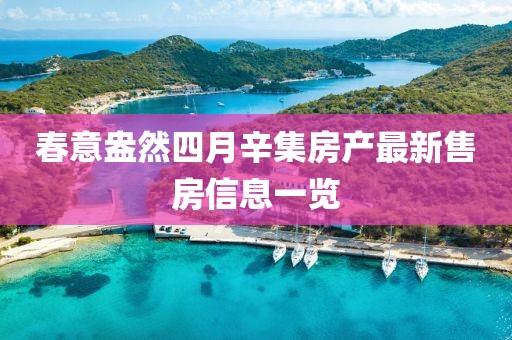 春意盎然四月辛集房产最新售房信息一览