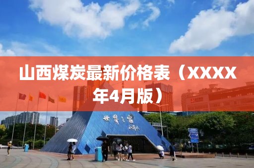 山西煤炭最新价格表（XXXX年4月版）