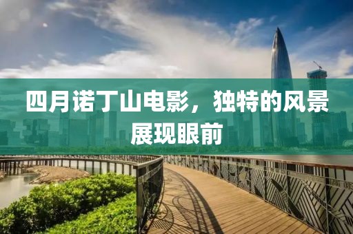 四月诺丁山电影，独特的风景展现眼前