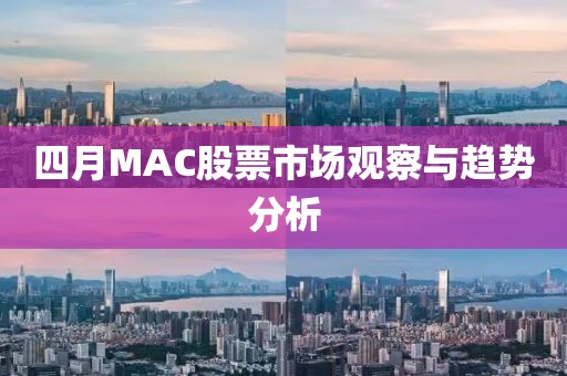 四月MAC股票市场观察与趋势分析