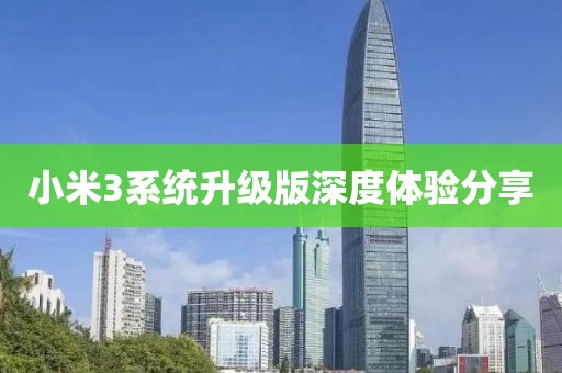 小米3系统升级版深度体验分享