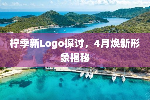 柠季新Logo探讨，4月焕新形象揭秘