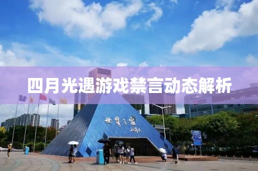 四月光遇游戏禁言动态解析