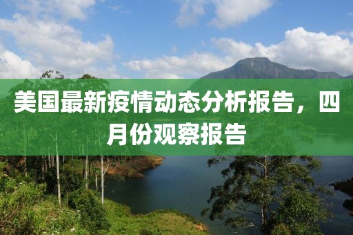 美国最新疫情动态分析报告，四月份观察报告