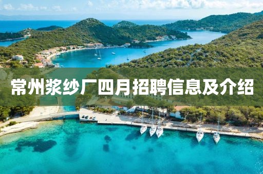 常州浆纱厂四月招聘信息及介绍