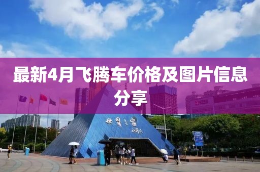最新4月飞腾车价格及图片信息分享