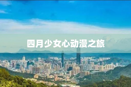 四月少女心动漫之旅