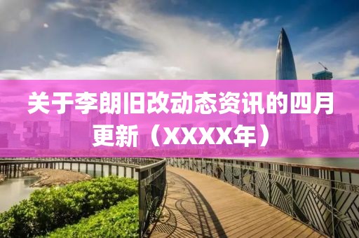 关于李朗旧改动态资讯的四月更新（XXXX年）