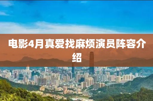 电影4月真爱找麻烦演员阵容介绍