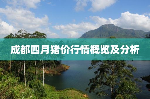 成都四月猪价行情概览及分析