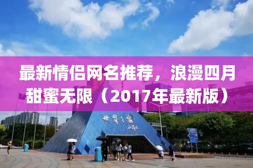 最新情侣网名推荐，浪漫四月甜蜜无限（2017年最新版）