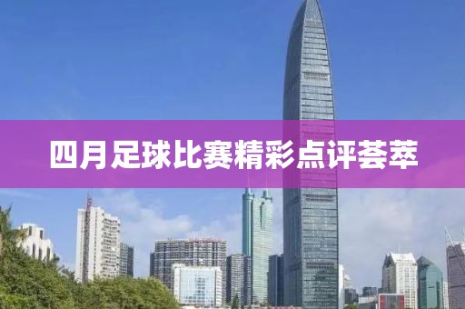 四月足球比赛精彩点评荟萃