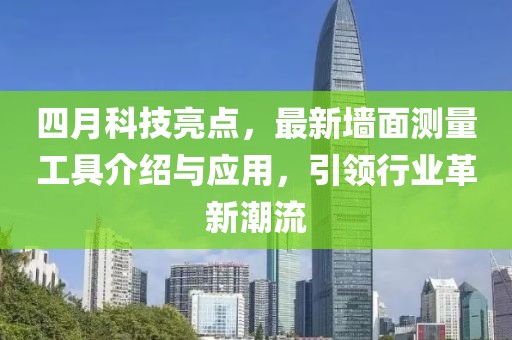 四月科技亮点，最新墙面测量工具介绍与应用，引领行业革新潮流